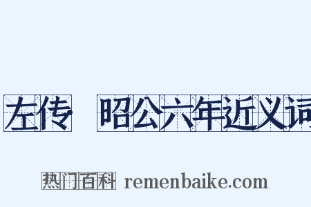 左传·昭公六年近义词是什么意思的图片